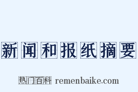 新闻和报纸摘要是什么意思的图片